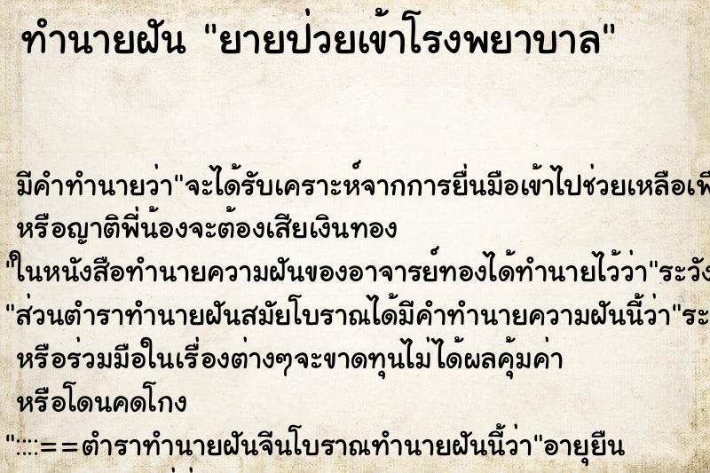 ทำนายฝัน ยายป่วยเข้าโรงพยาบาล ตำราโบราณ แม่นที่สุดในโลก