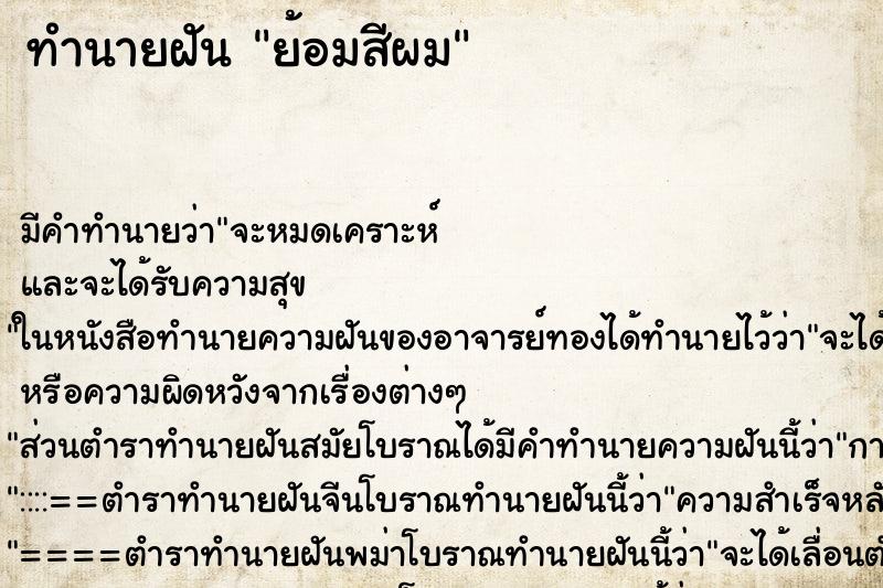 ทำนายฝันย้อมสีผม ทำนายฝันทำนายฝันย้อมสีผม