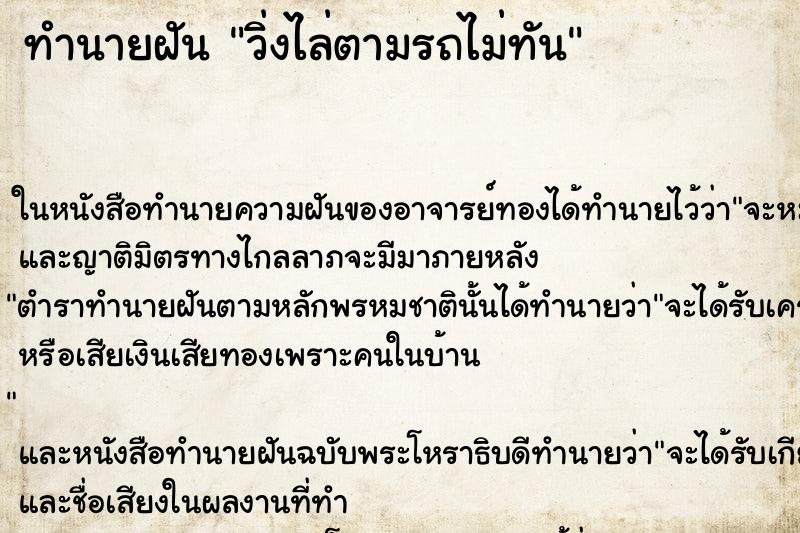 ทำนายฝัน วิ่งไล่ตามรถไม่ทัน ทำนายฝัน วิ่งไล่ตามรถไม่ทัน