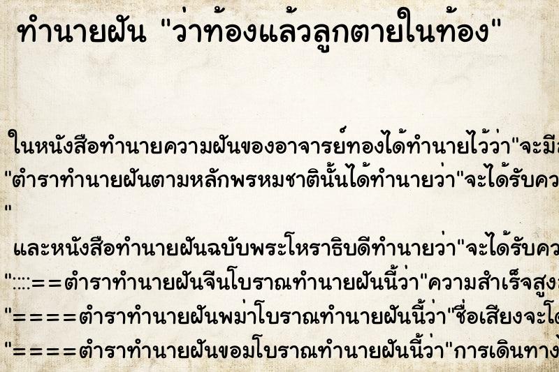 ทำนายฝันว่าท้องแล้วลูกตายในท้อง ทำนายฝันทำนายฝันว่าท้องแล้วลูกตายในท้อง