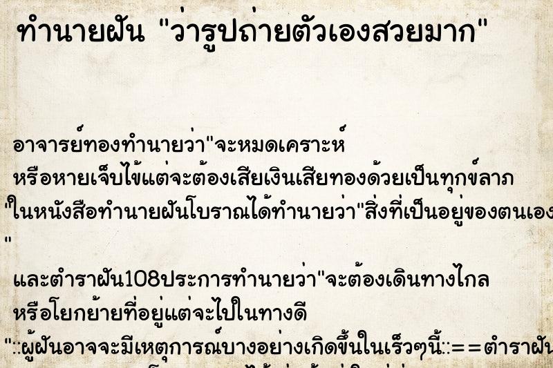 ทำนายฝันว่ารูปถ่ายตัวเองสวยมาก ทำนายฝันทำนายฝันว่ารูปถ่ายตัวเองสวยมาก
