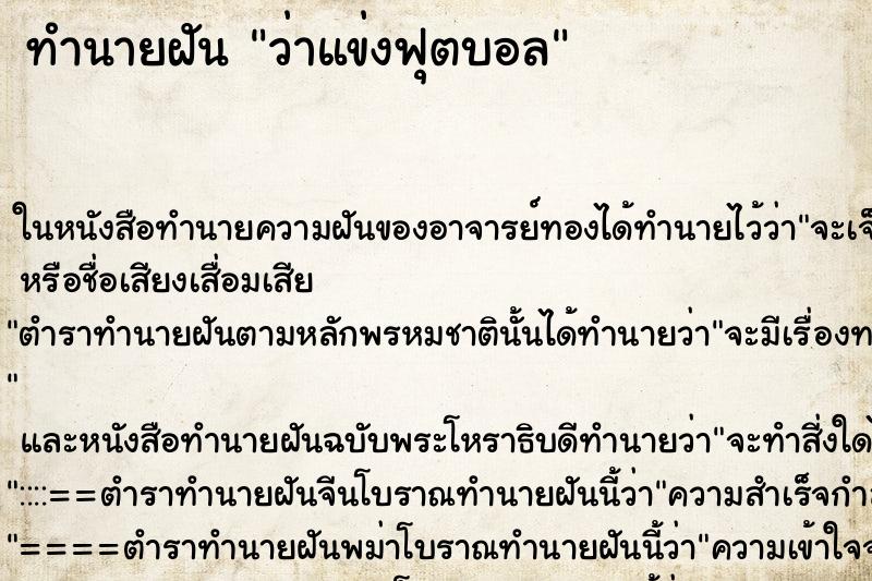 ทำนายฝันทำนายฝันว่าแข่งฟุตบอล