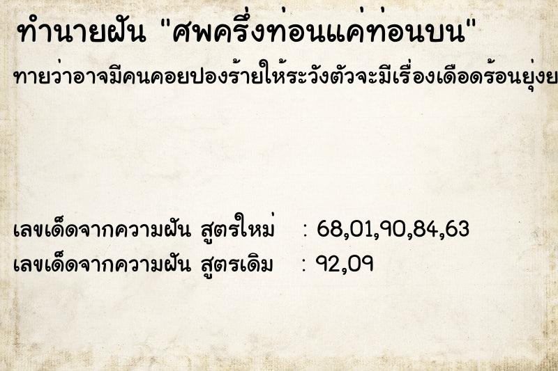 ทำนายฝัน ศพครึ่งท่อนแค่ท่อนบน ทำนายฝัน ศพครึ่งท่อนแค่ท่อนบน