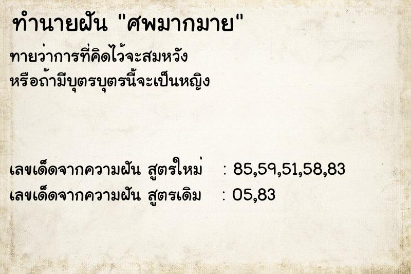 ทำนายฝัน ศพมากมาย