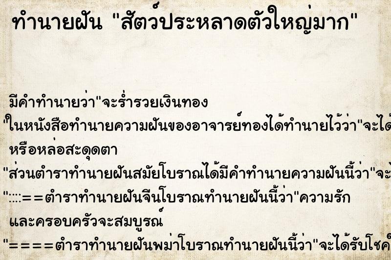 ทำนายฝัน สัตว์ประหลาดตัวใหญ่มาก ตำราโบราณ แม่นที่สุดในโลก