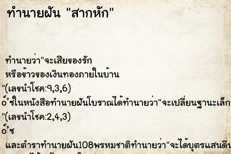 ทำนายฝัน สากหัก