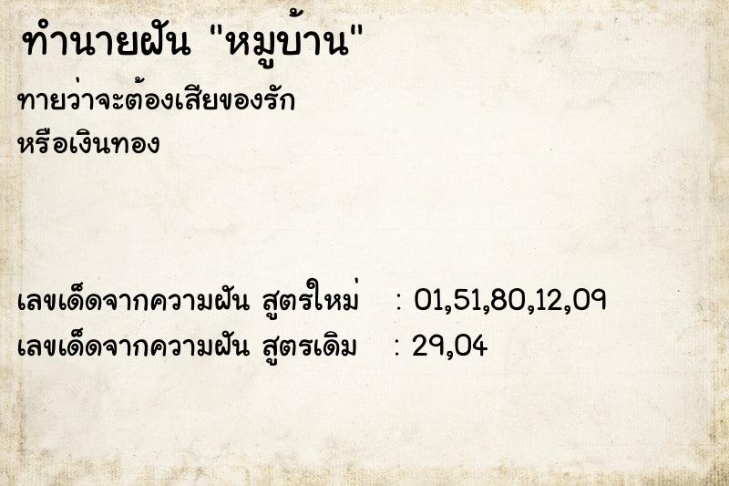 ทำนายฝันหมูบ้าน ทำนายฝันทำนายฝันหมูบ้าน