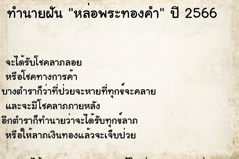 ทำนายฝันหล่อพระทองคำ ทำนายฝันทำนายฝันหล่อพระทองคำ