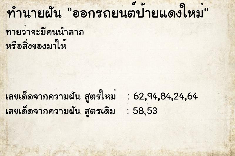 ทำนายฝันออกรถยนต์ป้ายแดงใหม่ ทำนายฝันทำนายฝันออกรถยนต์ป้ายแดงใหม่