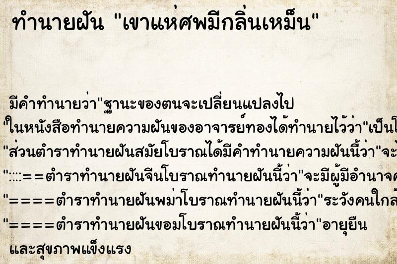 ทำนายฝันทำนายฝันเขาแห่ศพมีกลิ่นเหม็น