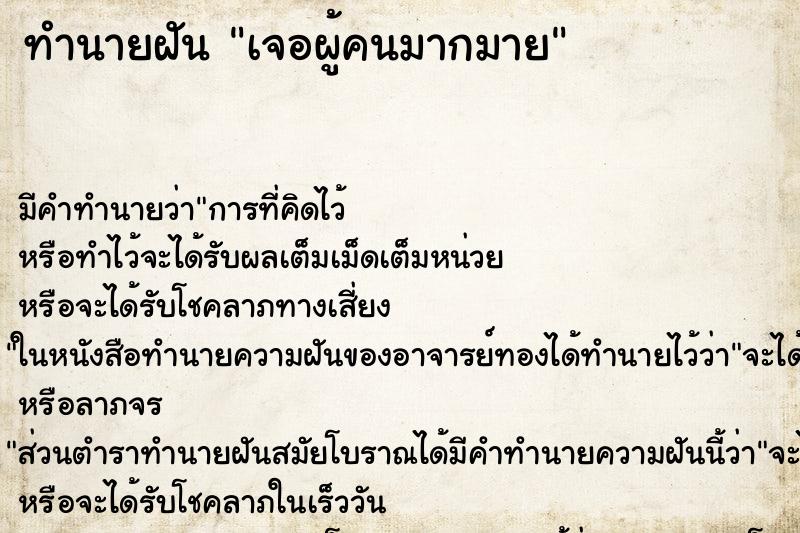 ทำนายฝันทำนายฝันเจอผู้คนมากมาย