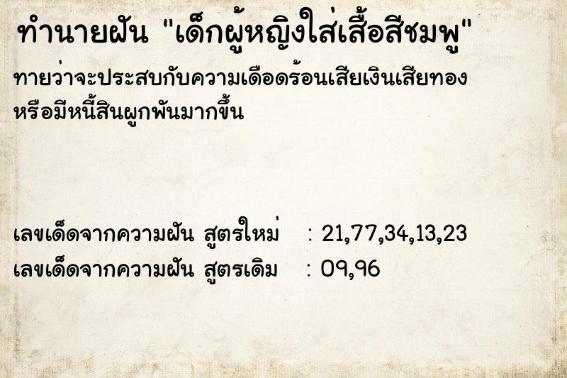 ทำนายฝันทำนายฝันเด็กผู้หญิงใส่เสื้อสีชมพู