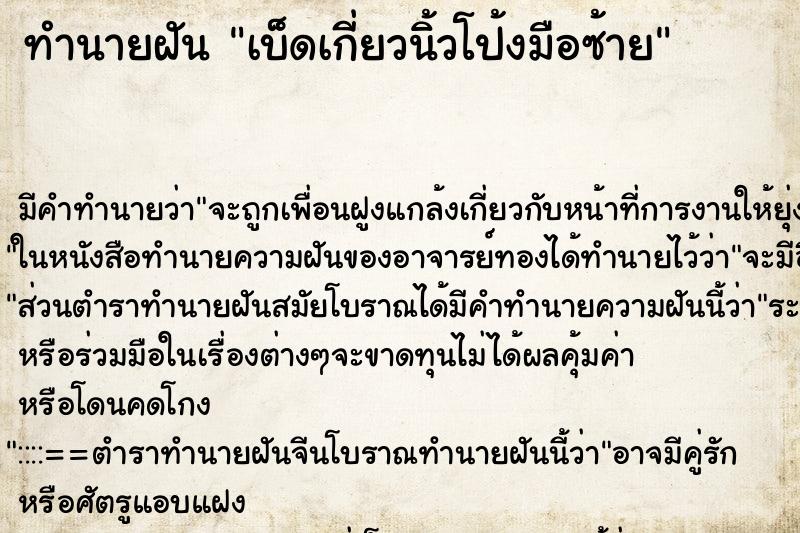 ทำนายฝัน เบ็ดเกี่ยวนิ้วโป้งมือซ้าย ทำนายฝัน เบ็ดเกี่ยวนิ้วโป้งมือซ้าย