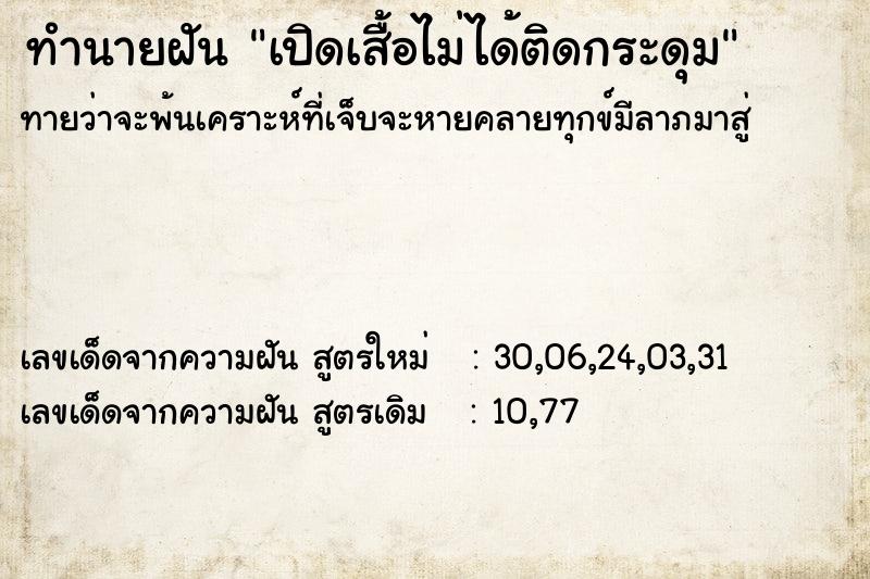 ทำนายฝันทำนายฝันเปิดเสื้อไม่ได้ติดกระดุม