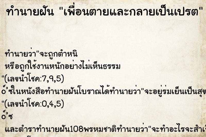 ทำนายฝันเพื่อนตายและกลายเป็นเปรต ทำนายฝันทำนายฝันเพื่อนตายและกลายเป็นเปรต