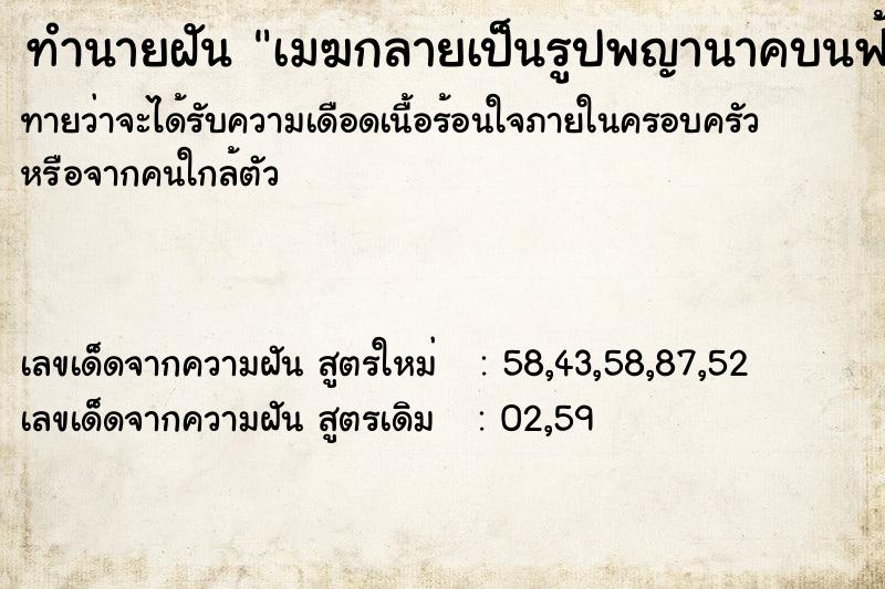 ทำนายฝันเมฆกลายเป็นรูปพญานาคบนฟ้า ทำนายฝันทำนายฝันเมฆกลายเป็นรูปพญานาคบนฟ้า