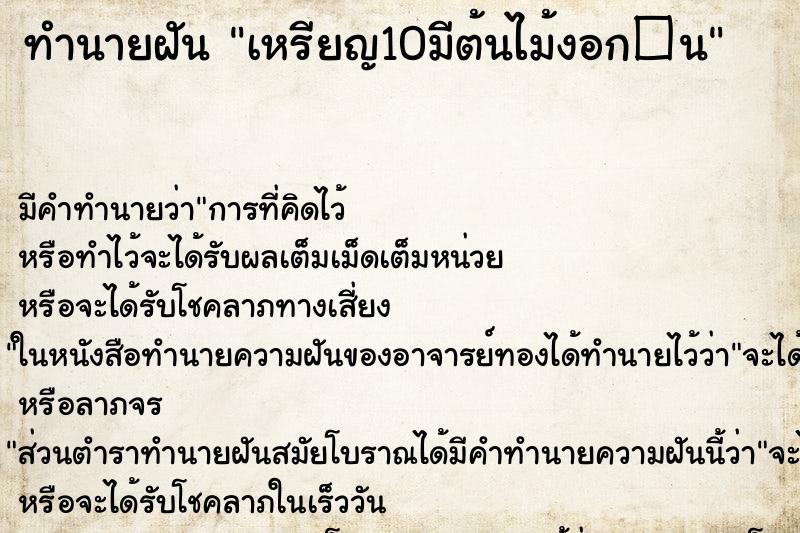 ทำนายฝันทำนายฝันเหรียญ10มีต้นไม้งอก�¹