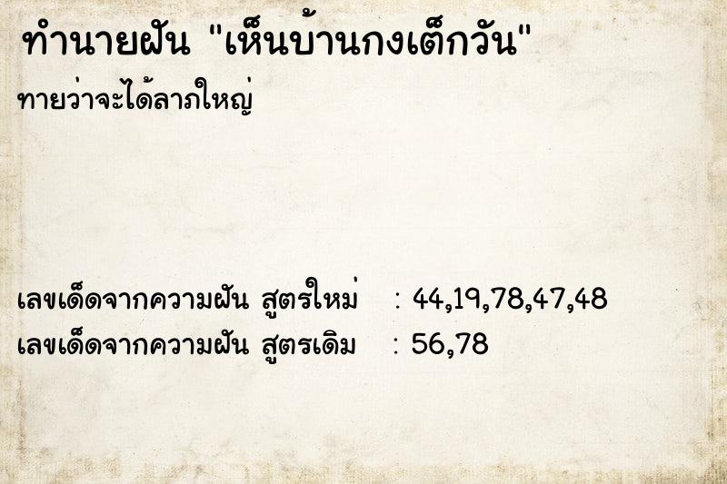 ทำนายฝันทำนายฝันเห็นบ้านกงเต็กวัน