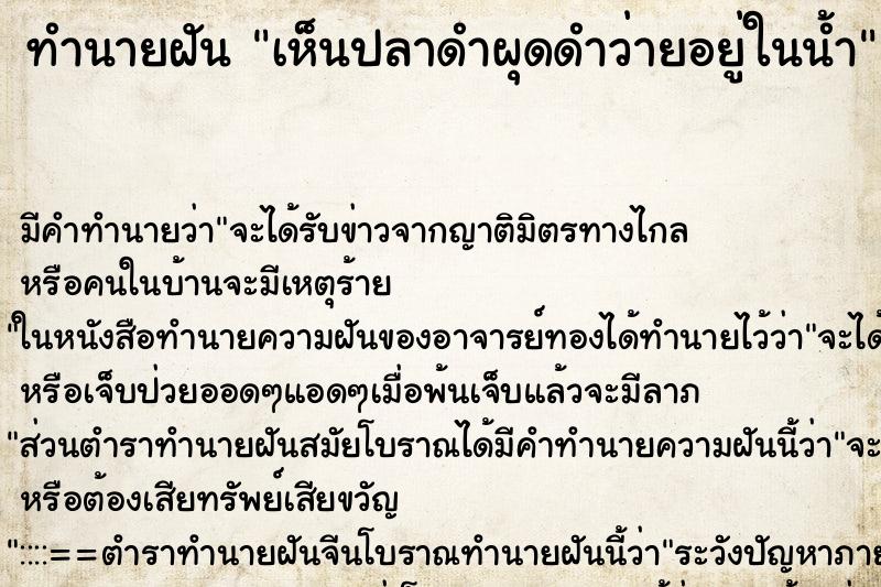 ทำนายฝันเห็นปลาดำผุดดำว่ายอยู่ในน้ำ ทำนายฝันทำนายฝันเห็นปลาดำผุดดำว่ายอยู่ในน้ำ