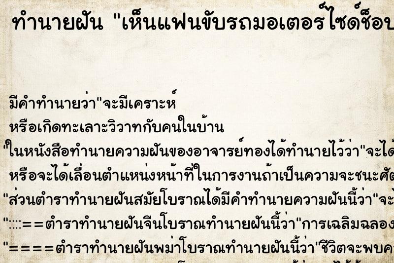 ทำนายฝัน เห็นแฟนขับรถมอเตอร์ไซด์ช็อปเปอร์ ตำราโบราณ แม่นที่สุดในโลก