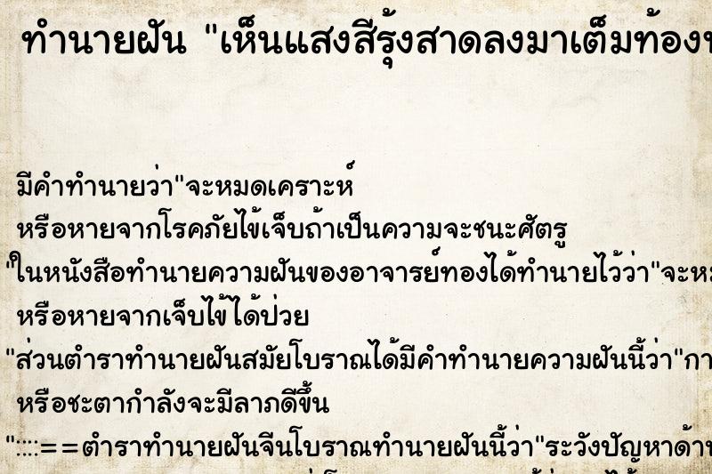 ทำนายฝัน เห็นแสงสีรุ้งสาดลงมาเต็มท้องฟ้า ทำนายฝัน เห็นแสงสีรุ้งสาดลงมาเต็มท้องฟ้า