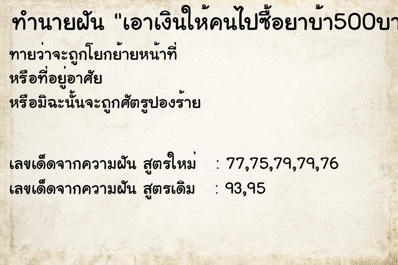 ทำนายฝันทำนายฝันเอาเงินให้คนไปซื้อยาบ้า500บาท