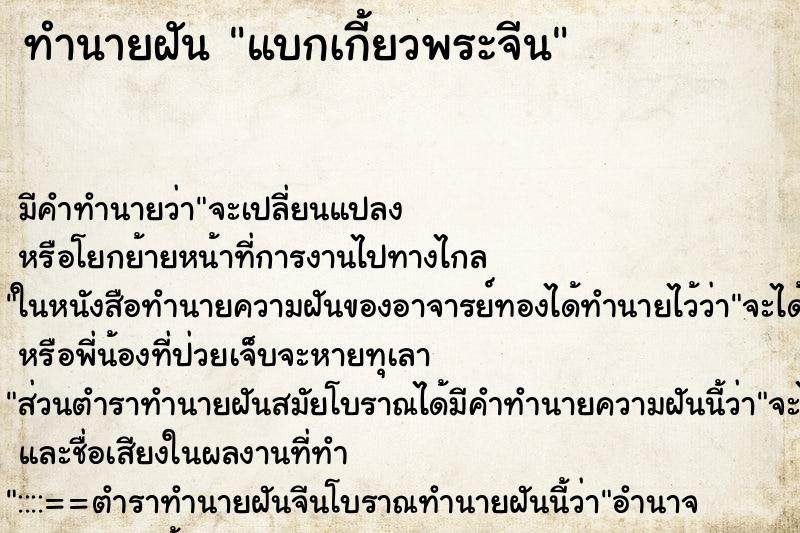 ทำนายฝัน แบกเกี้ยวพระจีน