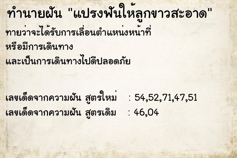 ทำนายฝันแปรงฟันให้ลูกขาวสะอาด ทำนายฝันทำนายฝันแปรงฟันให้ลูกขาวสะอาด