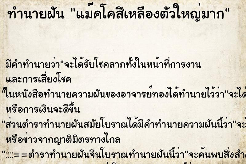 ทำนายฝันทำนายฝันแม๊คโคสีเหลืองตัวใหญ่มาก