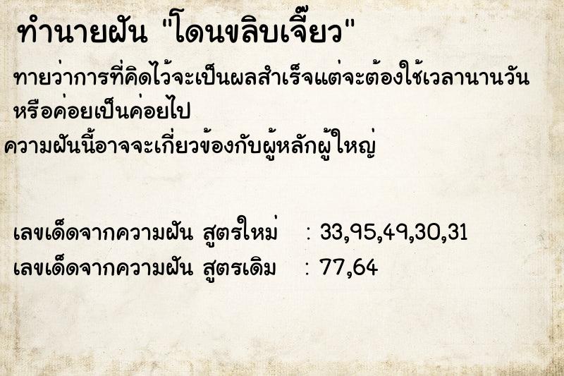 ทำนายฝัน โดนขลิบเจี๊ยว ทำนายฝัน โดนขลิบเจี๊ยว