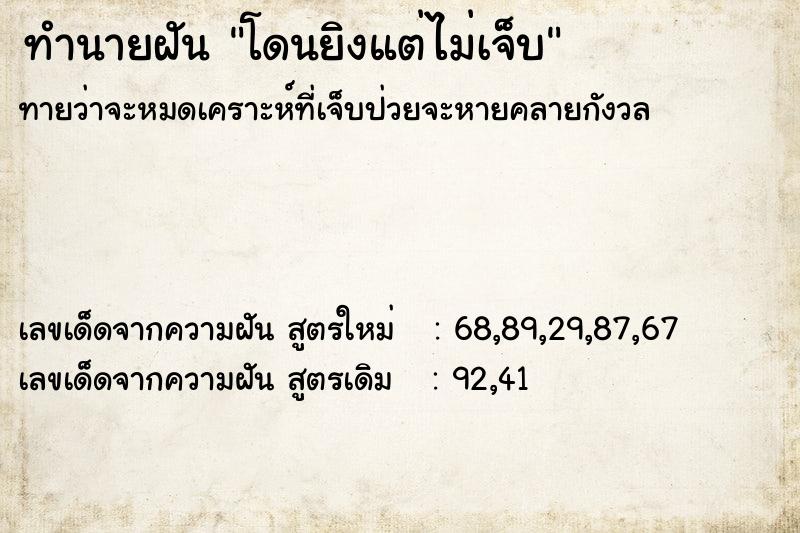 ทำนายฝันทำนายฝันโดนยิงแต่ไม่เจ็บ