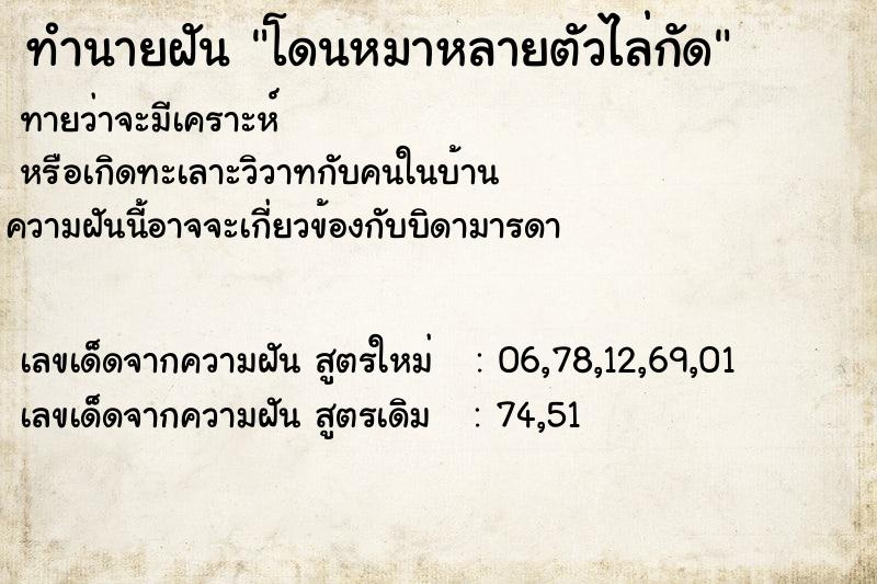 ทำนายฝันโดนหมาหลายตัวไล่กัด ทำนายฝันทำนายฝันโดนหมาหลายตัวไล่กัด