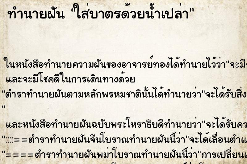 ทำนายฝัน ใส่บาตรด้วยน้ำเปล่า