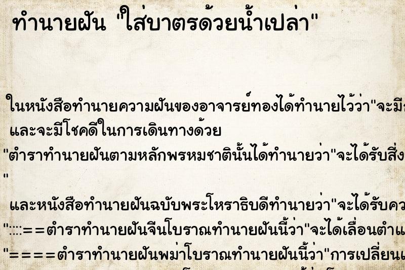 ทำนายฝัน ใส่บาตรด้วยน้ำเปล่า ตำราโบราณ แม่นที่สุดในโลก