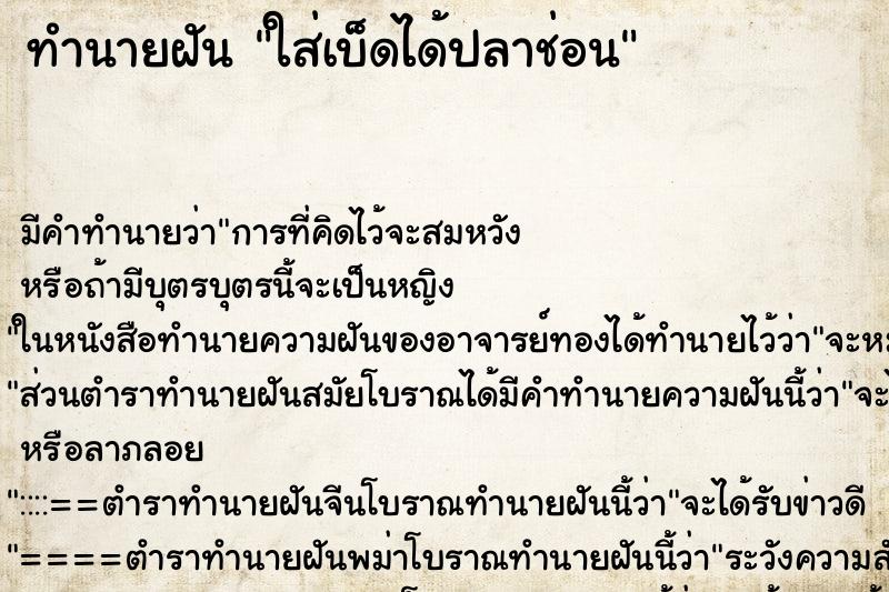 ทำนายฝัน ใส่เบ็ดได้ปลาช่อน ทำนายฝัน ใส่เบ็ดได้ปลาช่อน