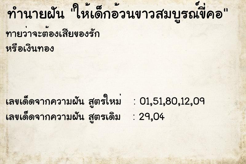 ทำนายฝันทำนายฝันให้เด็กอ้วนขาวสมบูรณ์ขี่คอ