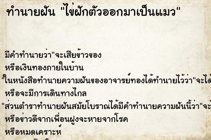 ทำนายฝันไข่ฝักตัวออกมาเป็นแมว ทำนายฝันทำนายฝันไข่ฝักตัวออกมาเป็นแมว