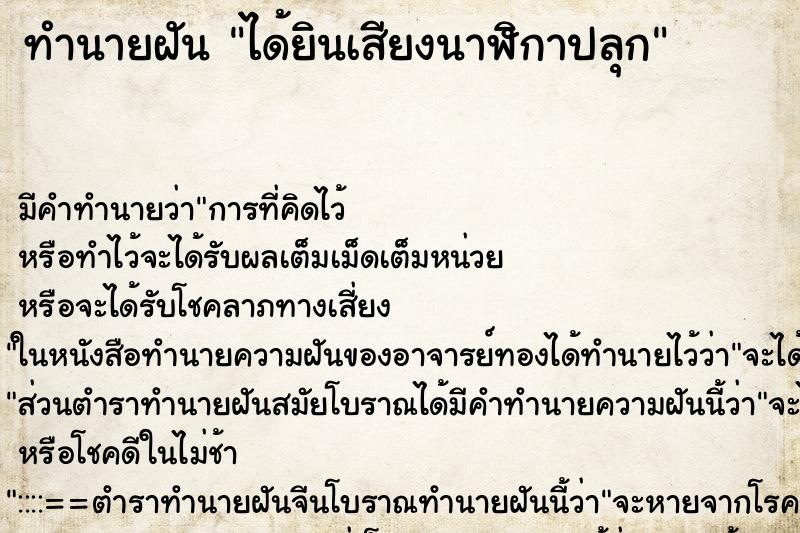 ทำนายฝัน ได้ยินเสียงนาฬิกาปลุก