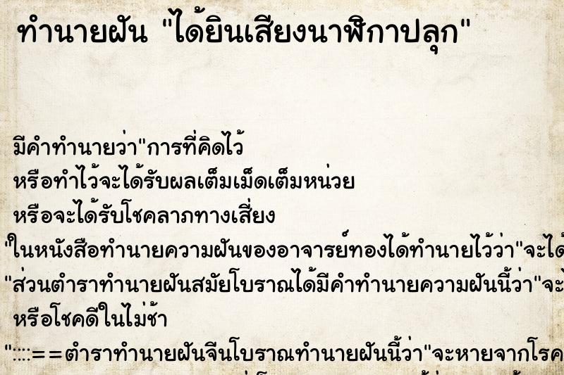 ทำนายฝัน ได้ยินเสียงนาฬิกาปลุก ตำราโบราณ แม่นที่สุดในโลก