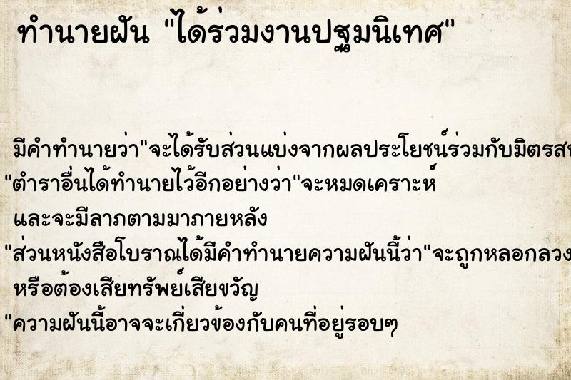 ทำนายฝัน ได้ร่วมงานปฐมนิเทศ ทำนายฝัน ได้ร่วมงานปฐมนิเทศ