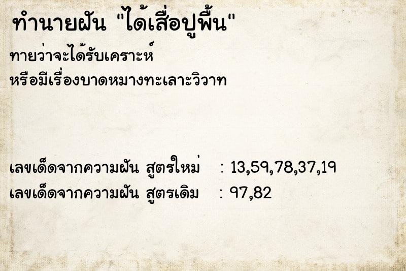 ทำนายฝันทำนายฝันได้เสื่อปูพื้น