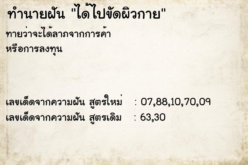 ทำนายฝันทำนายฝันได้ไปขัดผิวกาย
