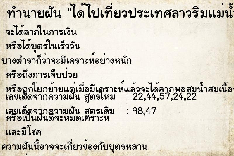 ทำนายฝัน ได้ไปเที่ยวประเทศลาวริมแม่น้ำโขง ทำนายฝัน ได้ไปเที่ยวประเทศลาวริมแม่น้ำโขง