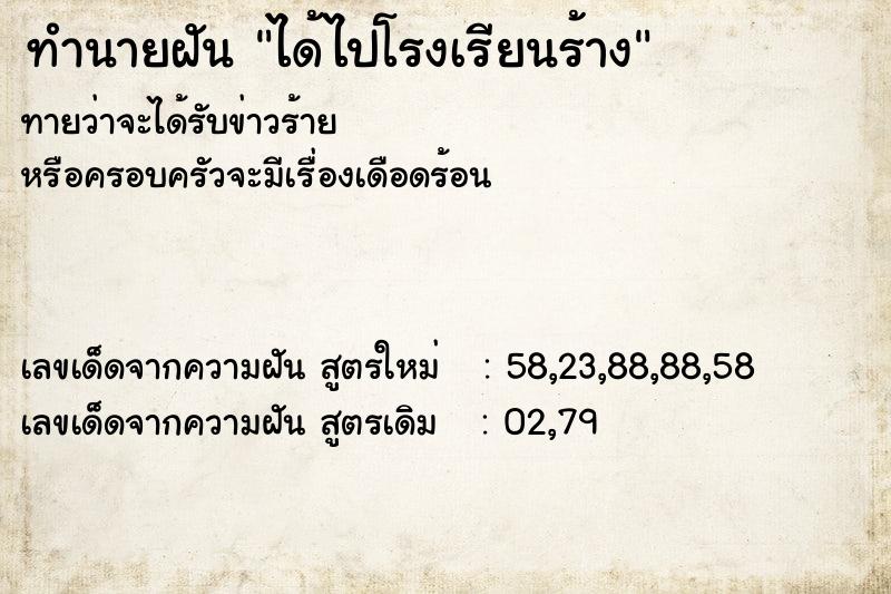 ทำนายฝันทำนายฝันได้ไปโรงเรียนร้าง