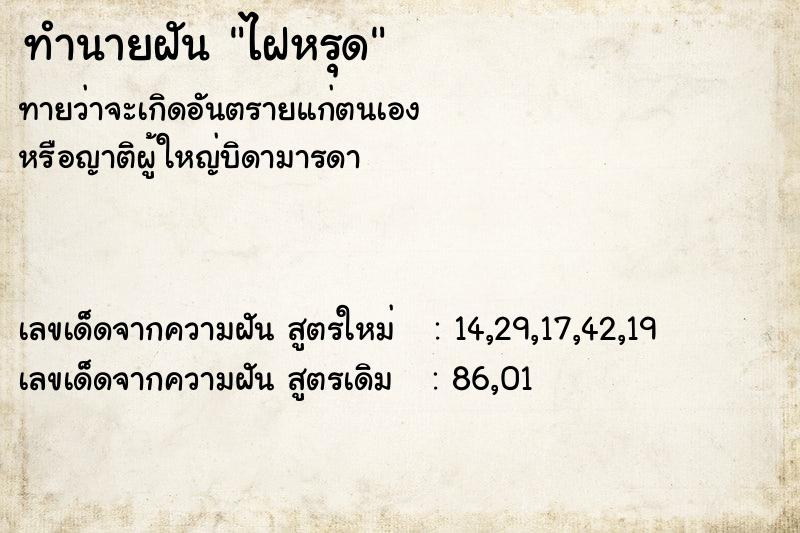 ทำนายฝันทำนายฝันไฝหรุด