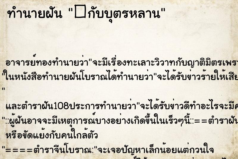 ทำนายฝัน�กับบุตรหลาน ทำนายฝันทำนายฝัน�กับบุตรหลาน