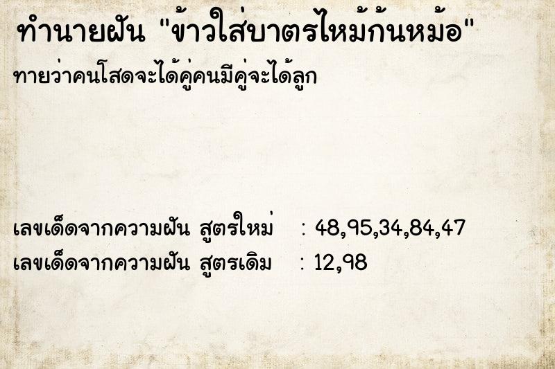 ทำนายฝันทำนายฝันข้าวใส่บาตรไหม้ก้นหม้อ