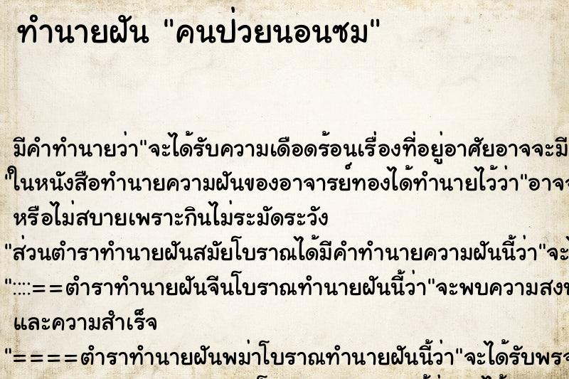 ทำนายฝันคนป่วยนอนซม ทำนายฝันทำนายฝันคนป่วยนอนซม