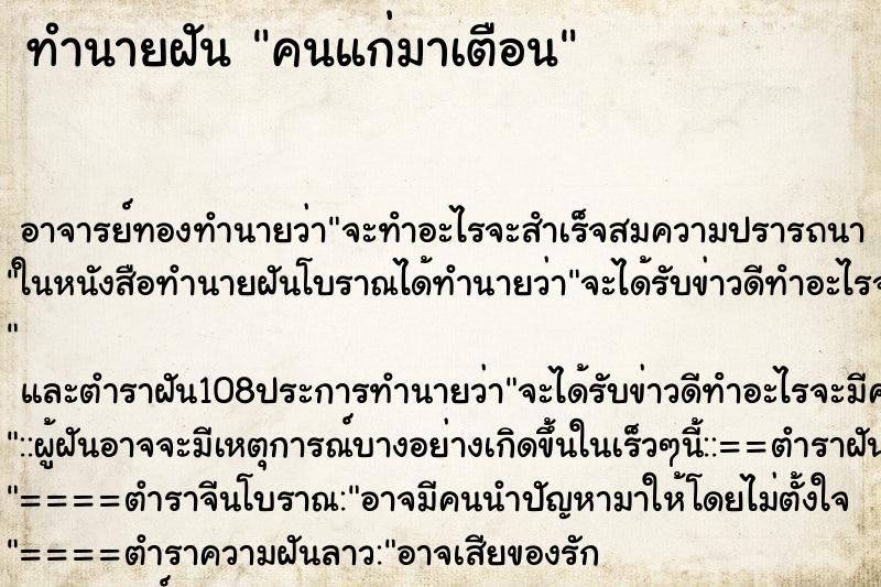 ทำนายฝันคนแก่มาเตือน ทำนายฝันทำนายฝันคนแก่มาเตือน