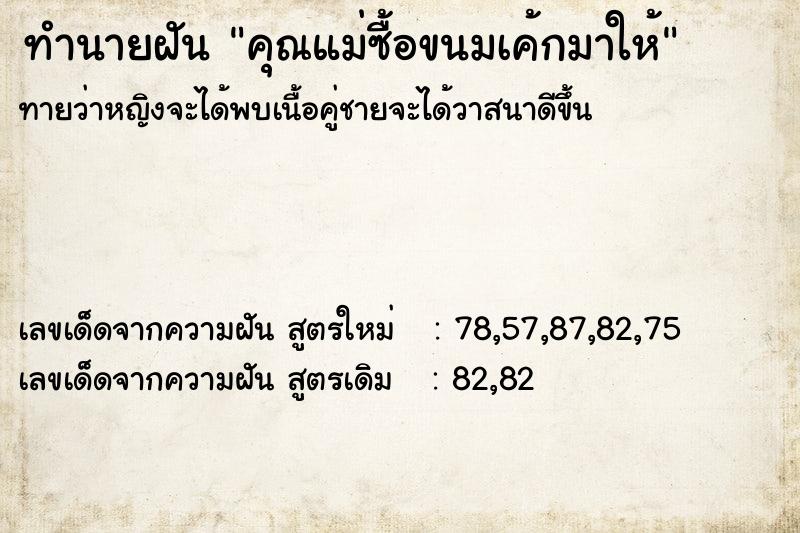 ทำนายฝันคุณแม่ซื้อขนมเค้กมาให้ ทำนายฝันทำนายฝันคุณแม่ซื้อขนมเค้กมาให้